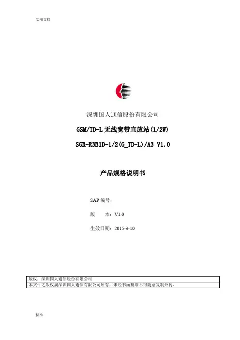 GSM TD-L无线宽带直放站(1W 2W)产品规格说明书V1.0