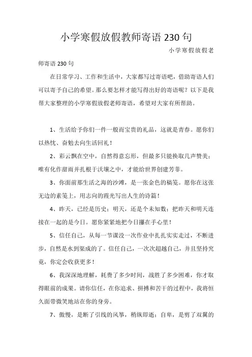 小学寒假放假教师寄语230句