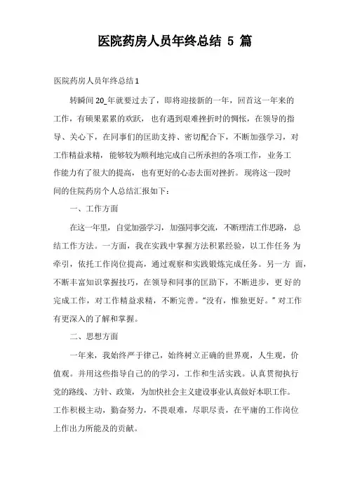 医院药房人员年终总结5篇