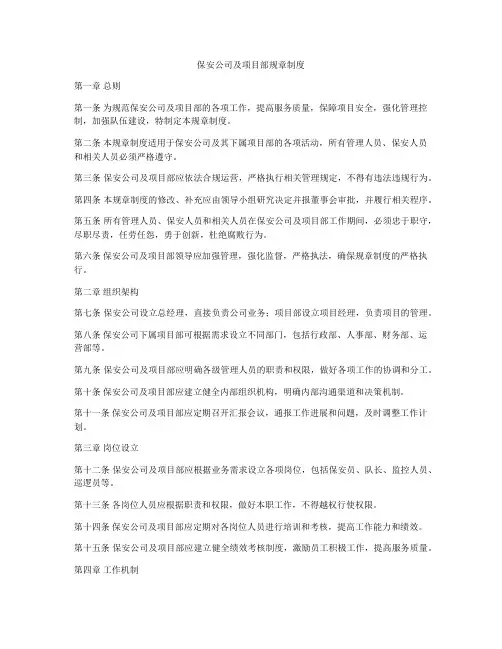 保安公司及项目部规章制度
