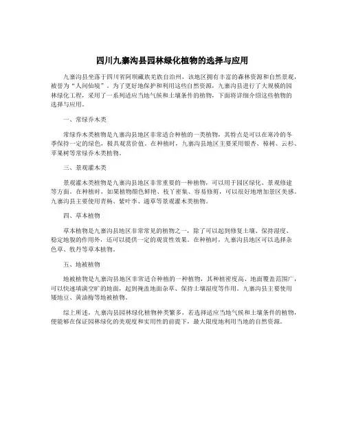 四川九寨沟县园林绿化植物的选择与应用