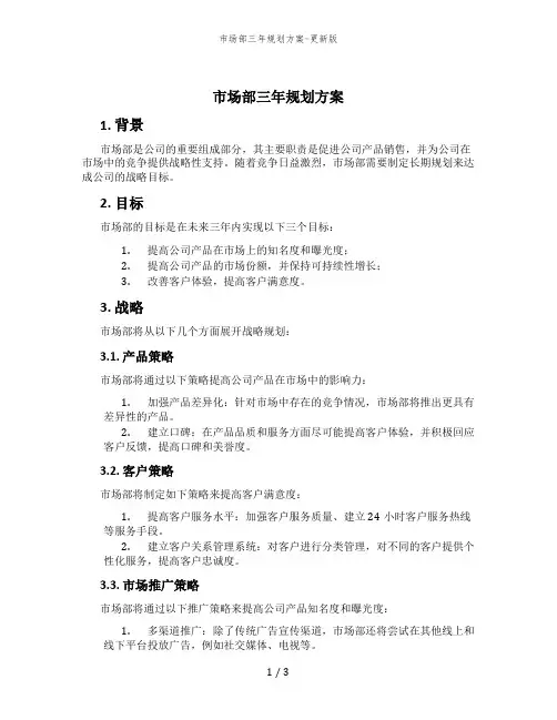 市场部三年规划方案-更新版