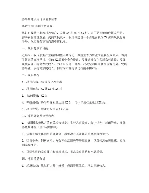 养牛场建设用地申请书范本
