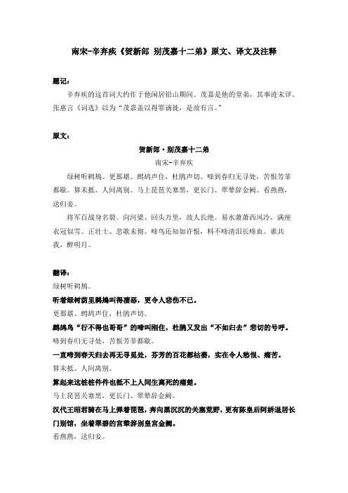 南宋-辛弃疾《贺新郎 别茂嘉十二弟》原文、译文及注释