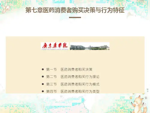 医药消费者行为分析