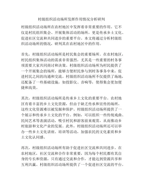 村级组织活动场所发挥作用情况分析研判