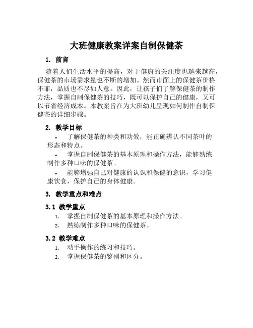 大班健康教案详案自制保健茶