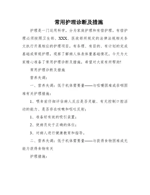 常用护理诊断及措施