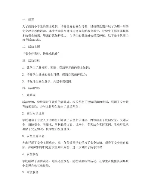 小学养成周安全教育简报