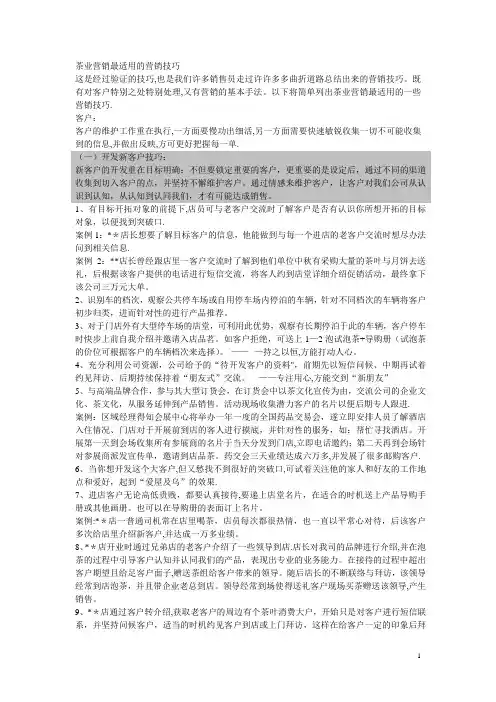 茶业营销最适用的营销技巧