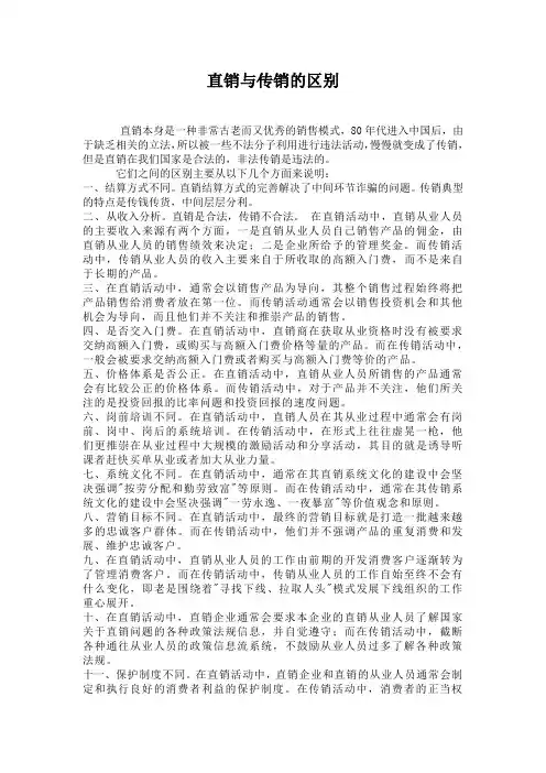 直销与传销的区别(新)