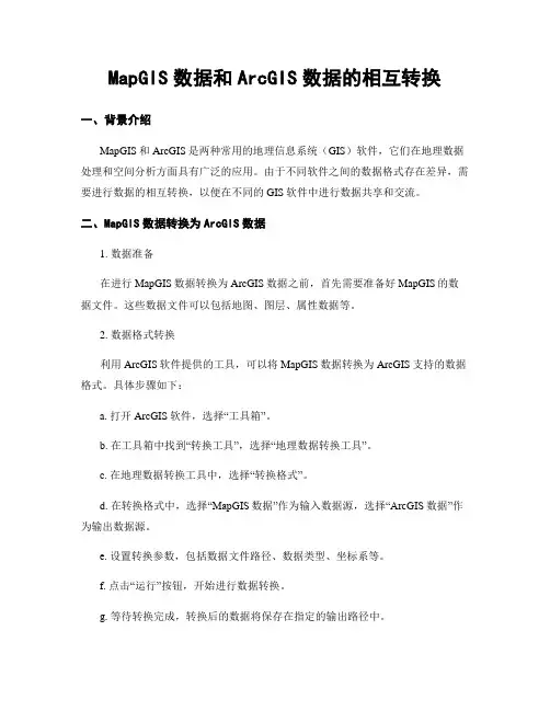 MapGIS数据和ArcGIS数据的相互转换