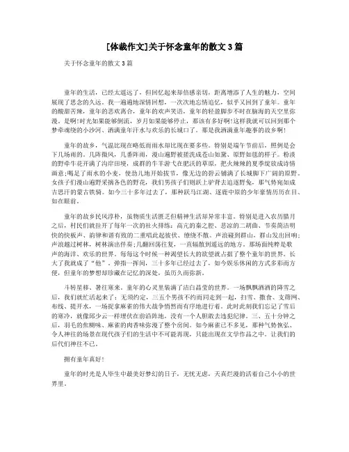 [体裁作文]关于怀念童年的散文3篇