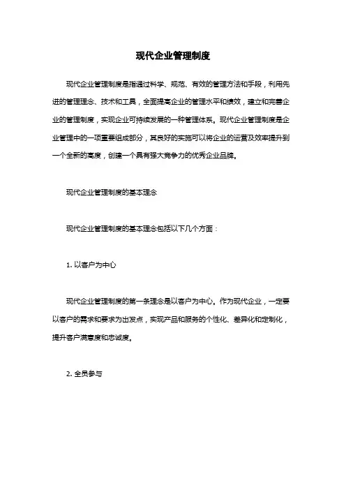现代企业管理制度
