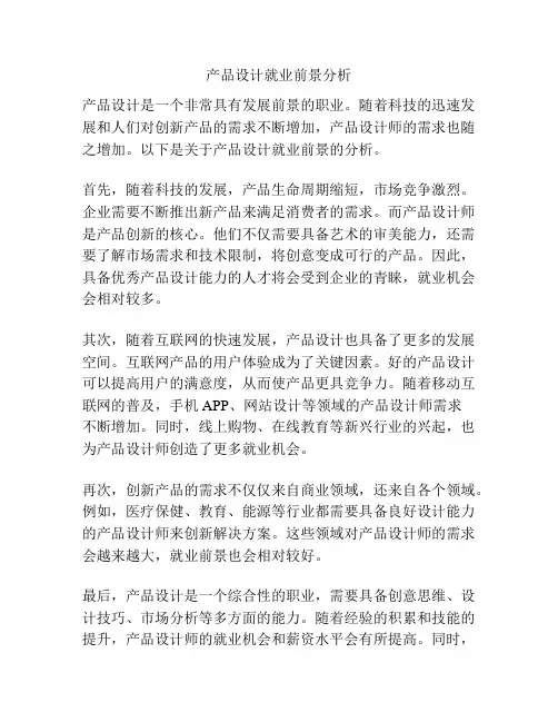 产品设计就业前景分析