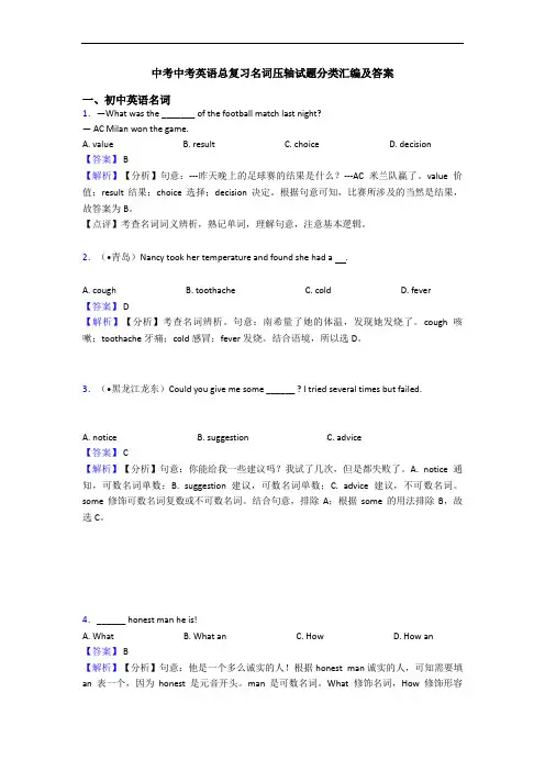 中考中考英语总复习名词压轴试题分类汇编及答案