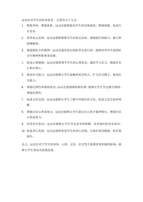 运动会对学生的好处