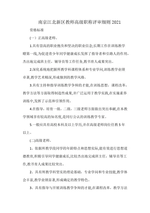 南京江北新区教师高级职称评审细则2021