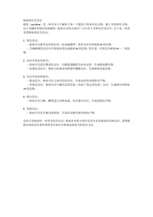 吡啶的化学反应