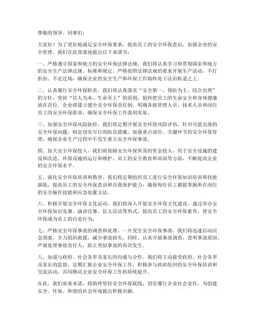 满足安全环保要求承诺书
