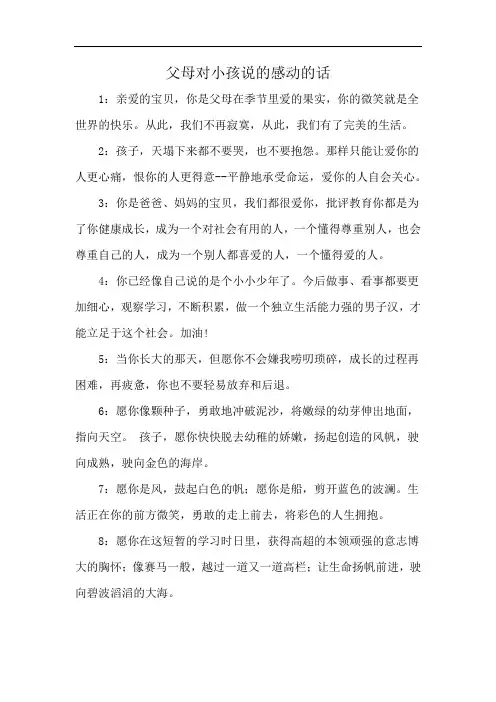 父母对小孩说的感动的话