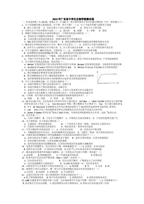 2013年广东省中学生生物学联赛试卷(word)