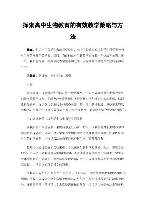 探索高中生物教育的有效教学策略与方法