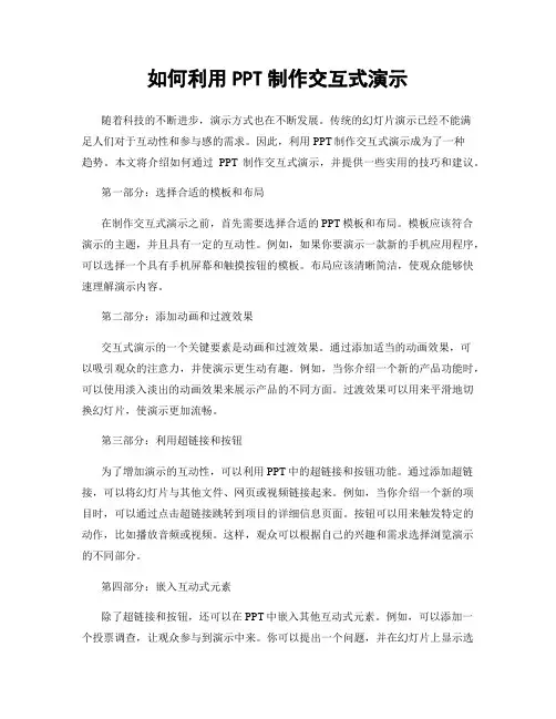 如何利用PPT制作交互式演示