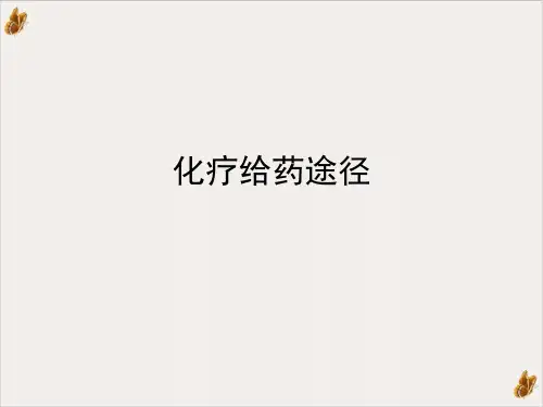 化疗给药途径课件