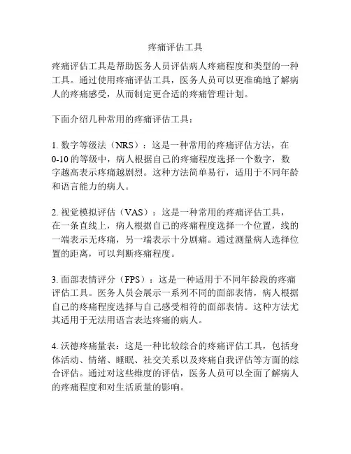 疼痛评估工具