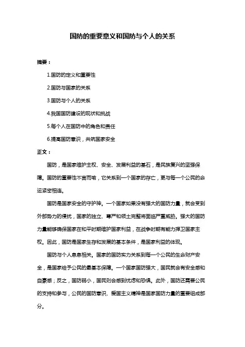 国防的重要意义和国防与个人的关系