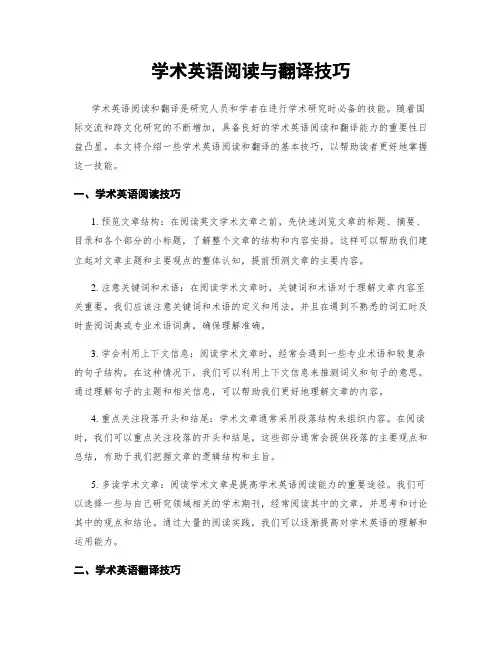 学术英语阅读与翻译技巧