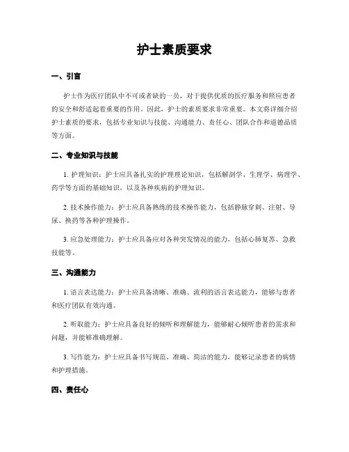 护士素质要求
