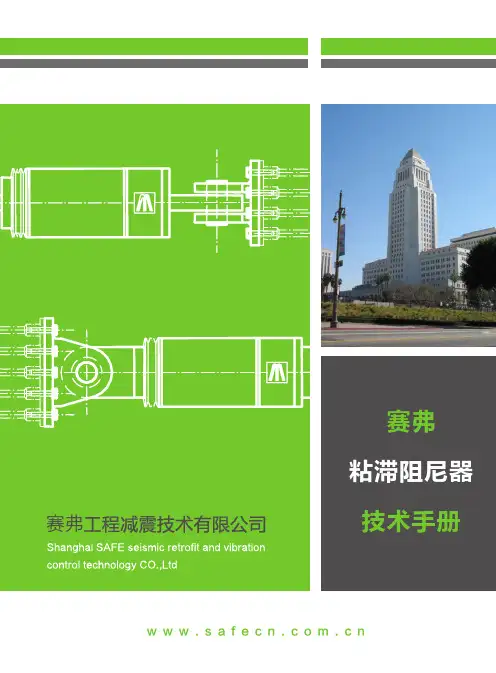 赛弗粘滞阻尼器技术手册