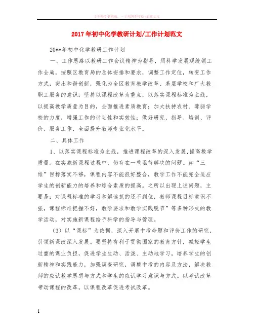 2017年初中化学教研计划-工作计划范文