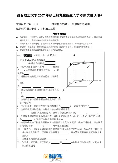 昆明理工大学金属学及热处理2007真题