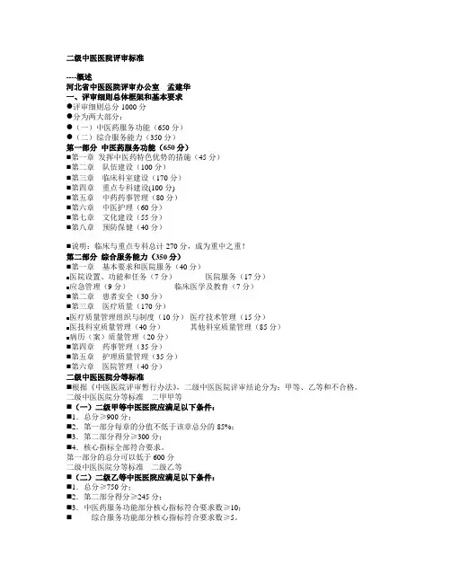 最新 二级中医医院评审标准