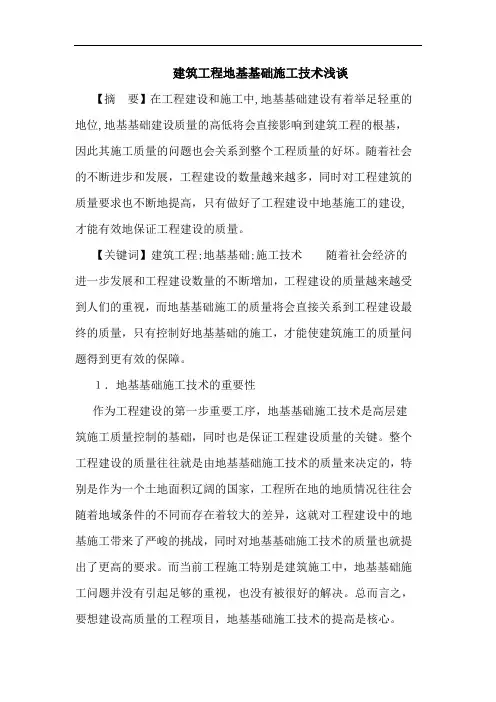 建筑工程地基基础施工技术论文