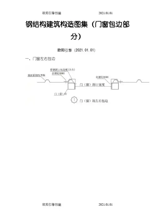 钢结构建筑构造图集(门窗包边部分)之欧阳引擎创编