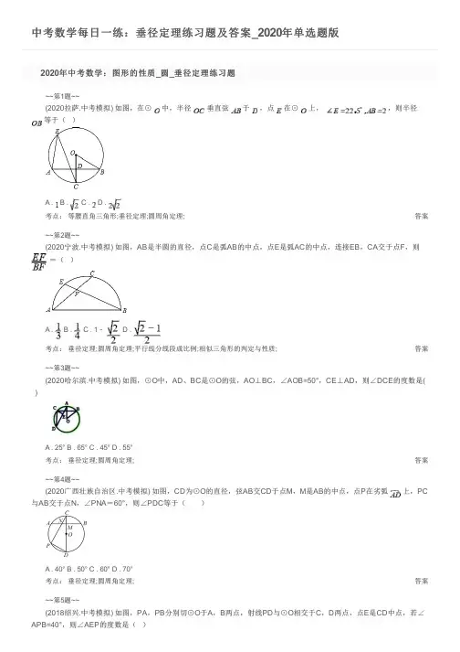 中考数学每日一练：垂径定理练习题及答案_2020年单选题版