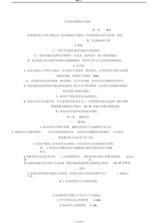 学生宿舍建筑设计规范