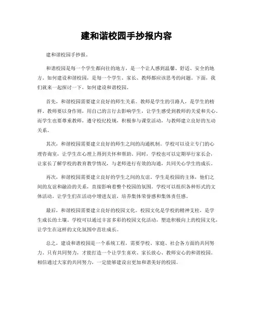 建和谐校园手抄报内容