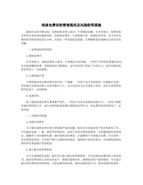 浅谈电费回收管理现状及风险防范措施