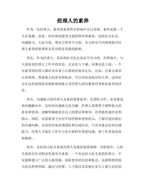 经理人的素养