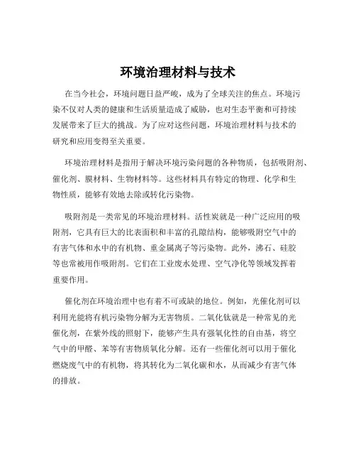 环境治理材料与技术