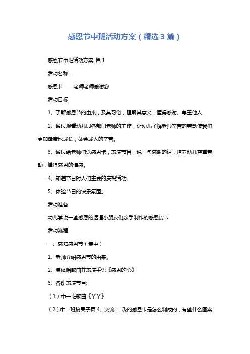感恩节中班活动方案(精选3篇)