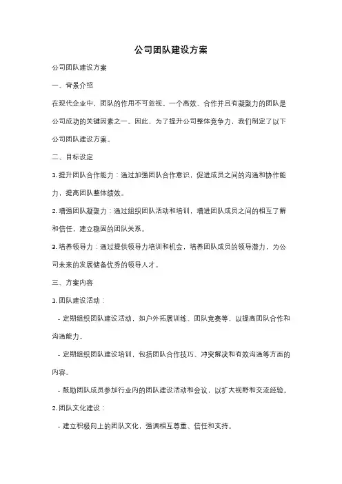 公司团队建设方案