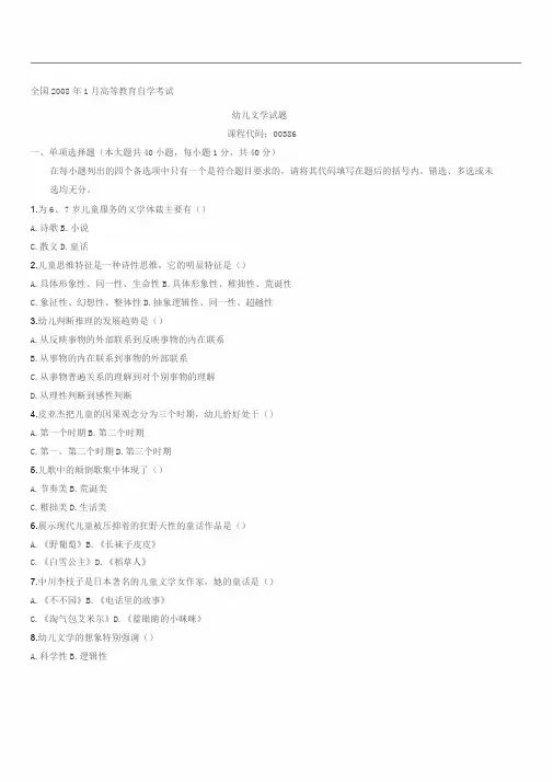 全国自学考试试题幼儿文学试卷
