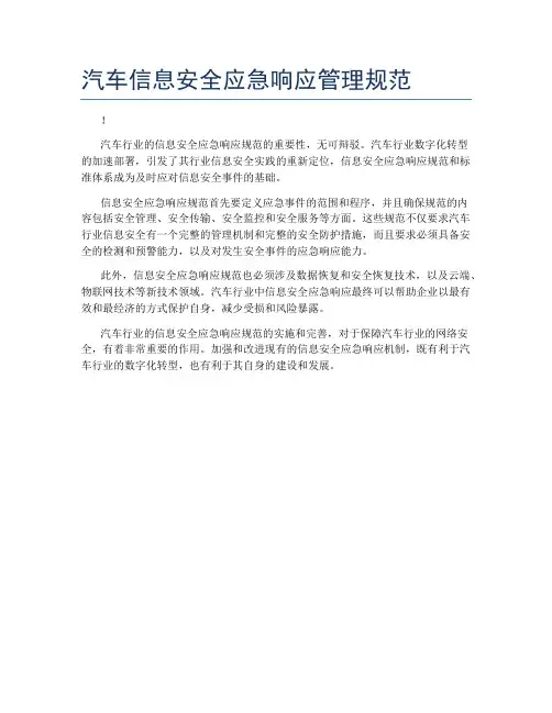 汽车信息安全应急响应管理规范