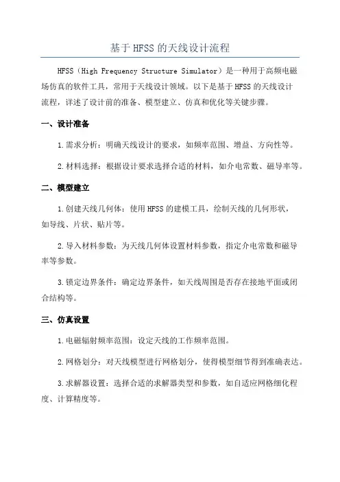 基于HFSS的天线设计流程